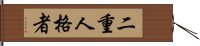 二重人格者 Hand Scroll