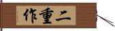二重作 Hand Scroll