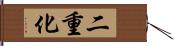 二重化 Hand Scroll