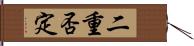 二重否定 Hand Scroll