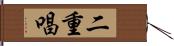 二重唱 Hand Scroll