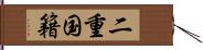 二重国籍 Hand Scroll