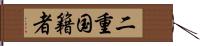 二重国籍者 Hand Scroll