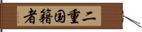 二重国籍者 Hand Scroll