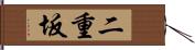二重坂 Hand Scroll