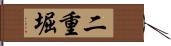 二重堀 Hand Scroll