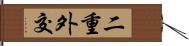 二重外交 Hand Scroll