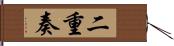 二重奏 Hand Scroll