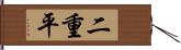 二重平 Hand Scroll