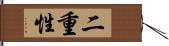 二重性 Hand Scroll