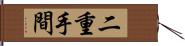 二重手間 Hand Scroll