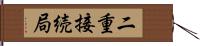 二重接続局 Hand Scroll