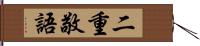 二重敬語 Hand Scroll