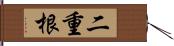 二重根 Hand Scroll