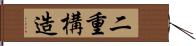 二重構造 Hand Scroll