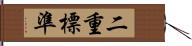 二重標準 Hand Scroll