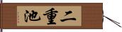 二重池 Hand Scroll