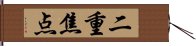 二重焦点 Hand Scroll