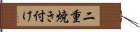 二重焼き付け Hand Scroll