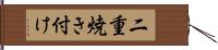 二重焼き付け Hand Scroll