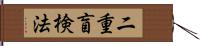 二重盲検法 Hand Scroll