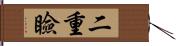 二重瞼 Hand Scroll