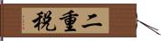 二重税 Hand Scroll