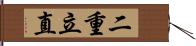 二重立直 Hand Scroll