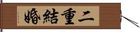 二重結婚 Hand Scroll