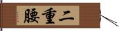 二重腰 Hand Scroll