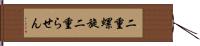 二重螺旋 Hand Scroll