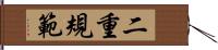 二重規範 Hand Scroll