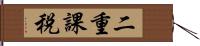 二重課税 Hand Scroll