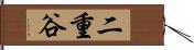 二重谷 Hand Scroll