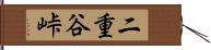 二重谷峠 Hand Scroll