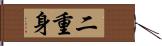 二重身 Hand Scroll