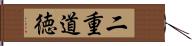 二重道徳 Hand Scroll