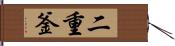 二重釜 Hand Scroll