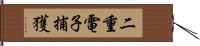 二重電子捕獲 Hand Scroll