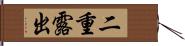 二重露出 Hand Scroll