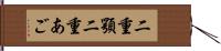 二重顎 Hand Scroll