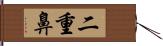 二重鼻 Hand Scroll