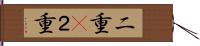 二重(P) Hand Scroll