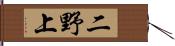 二野上 Hand Scroll