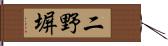 二野塀 Hand Scroll