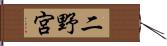 二野宮 Hand Scroll
