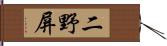 二野屏 Hand Scroll