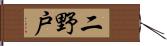 二野戸 Hand Scroll