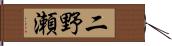 二野瀬 Hand Scroll