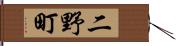 二野町 Hand Scroll